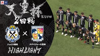 【ハイライト】第104回天皇杯 ジュビロ磐田 vs.テゲバジャーロ宮崎｜2回戦