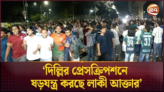 গণজাগরণ মঞ্চের লাকী আক্তারের গ্রেফতার দাবিতে মধ্যরাতে উত্তাল ঢাবি | DU | Student Protest