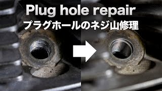 [ASMR] Plug hole repair. ネジ山の壊れたプラグホールの修理