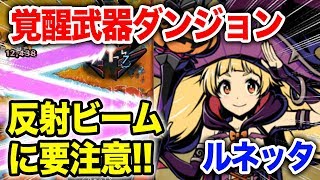 【グラスマ】ルネッタ覚醒武器ダンジョン!上級攻略!【グラフィティスマッシュ】