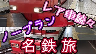 【鉄道旅ゆっくり実況】レア車続々ノープラン名鉄旅！