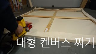 대형 켄버스 짜는법. How to stretch a large canvas.