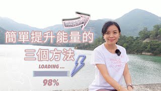 三個簡單「提升能量」的方法｜【心靈貼士07】