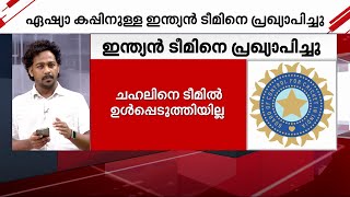 സഞ്ജു ബാക്ക് അപ്പ് പ്ലേയർ; ഏഷ്യാ കപ്പിനുള്ള ഇന്ത്യൻ ക്രിക്കറ്റ് ടീമിനെ പ്രഖ്യാപിച്ചു | Sanju Samson