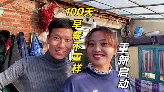 南北婆媳重新启动早餐挑战：100天不重样，任务艰巨婆婆却为啥乐