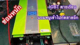 ซ่อมอินเวอร์เตอร์ไฮบริดหม้อแปลง 48v 6000W