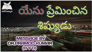 యేసు ప్రేమించిన శిష్యుడు Dr . PRAMOD (garu)