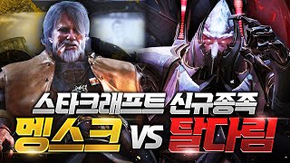 스타크래프트의 새로운 종족 전쟁 개시! 신규 종족 멩스크 vs 탈다림 🚀⚔️