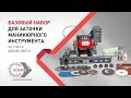 Обзор на Базовый набор для заточки маникюрного инструмента на станке ADEMS GMT II