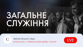 Вечірнє служіння - 28.06.23 |  Пряма трансляція церкви \