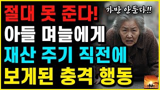 절대 못 준다! 재산 주기 직전에 아들 며느리 '끔찍한' 행동을 보고 어머니가 기겁하며 증여 취소 | 부모자식 | 노년 |