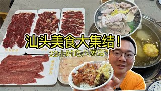 汕头美食大集结，22小时打卡8家汕头美食！已经吃不过来啦！