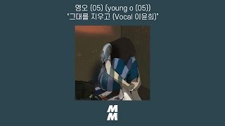 [Official Audio] 영오 (05) (young o (05)) - 그대를 지우고 (Erase you (Vocal 이윤희))