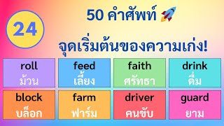 [24]เริ่มเรียนอังกฤษ! 50 คำศัพท์ที่ช่วยให้คุณเก่งได้ไวขึ้น