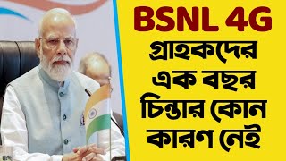 BSNL নিয়ে এলো 1 বছরের 2 টি প্ল্যান ₹1500 এর নিচে | Great Offer by BSNL