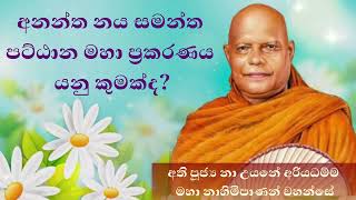 අනන්ත නය සමන්ත පට්ඨාන මහා ප්‍රකරණය යනු කුමක්ද? - Patthana Prakaranaya - Ven.Na Uyane Ariyadhamma The