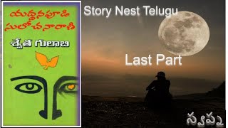 Swetha Gulabi Part 10 #teluguaudiobooks #yaddanapudisulochanarani #lovetelugu #telugunavalalu