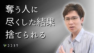 「最後には捨てられる?」奪う人に尽くしてはいけない理由7選