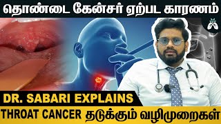 #throatcancer வராம எப்படி பாத்துக்கறது மற்றும் அதன் அறிகுறிகள் | Dr Sabarinath Explains #awareness