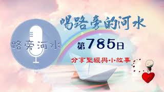 【喝路旁的河水】：第785日（雅歌第二章4：以愛為旗在我以上）