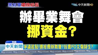 20191102中天新聞　罕見！校慶變抗議　師生穿「黑衣」喊「撤換校長」