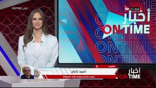 أخبار ONTime - حلقة الإثنين 11/4/2022 مع ميرهان عمرو - الحلقة الكاملة