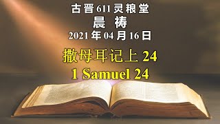 20210416 古晋611 晨祷 《撒母耳记上 24》