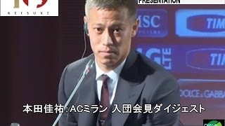 本田圭佑 ミラン入団会見 ダイジェスト！サッカー本田選手 名言おまとめ