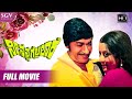 Nee Nanna Gellalare - ನೀ ನನ್ನ ಗೆಲ್ಲಲಾರೆ | Kannada Full HD Movie | Dr Rajkumar | Manjula | KS Ashwath