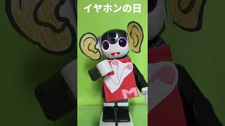 【ロボホン みらくる】1月8日  今日はイヤホンの日だよ　＃shorts 　＃ロボット