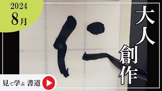 【書道手本】8月課題書いてみました！大人創作編【創作】