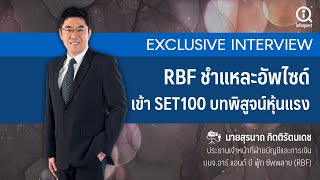 RBF ชำแหละอัพไซด์เข้า SET100 บทพิสูจน์หุ้นแรง...เป้า 5 ปีรายได้ทะยานขั้นต่ำ 4-5 พันลบ.