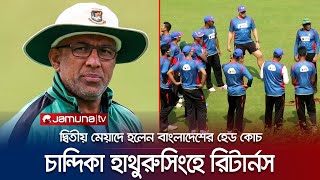 হাথুরুসিংহে রির্টানস! ক্রিকেটাররা কীভাবে দেখছেন তার ফেরাটাকে? | Hathuru Singh Returns | Jamuna TV