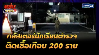 คลัสเตอร์นักเรียนตำรวจ ติดเชื้อเกือบ 200 ราย  |Highlight แซ่บทะลุจอ | 22 พ.ย. 64 | GMM25