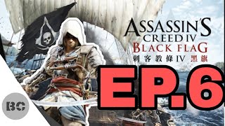 《刺客教條IV：黑旗》Ep.6 Assassin's Creed IV Black Flag