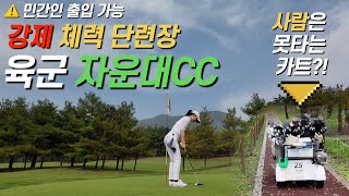 무조건 걸어야하는 군대 골프장 라운딩 다녀왔어요⛳️