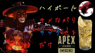 参加アリ【ハイボールキメながらランクやるだけ】apex legends #124 エーペックスレジェンズ  まったり ゲーム実況【概要欄見てne】