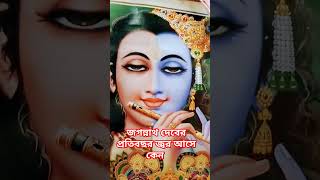 জগন্নাথ দেবের প্রতিবছর জ্বর আসে কেন #joyjagannath #jagannathpuri #জয়জগন্নাথ #snanjatra #jagannath