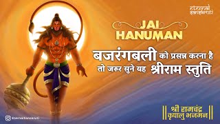 Ram Chandra Krupalu bhajaman 🚩 Shri Ram Jai Ram 🚩 Ram Bhajan Hindi Lyrics #Hanuman #ramstuti #manya