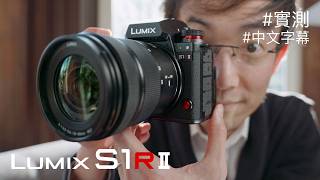 最平 8K 無反 Panasonic S1RII + 每秒 40 張 RAW 連拍