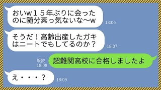 【LINE】42歳で妊娠した私を見捨てた学歴主義の亭主関白夫「ババアが産んだ子供とか頭悪そうだから無理w」→15年後、職場で元夫に遭遇「ガキはニートか？w」超難関高校に合格したことを伝えた結果w