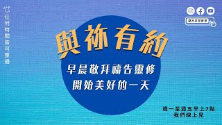 與祢有約｜20220901｜以西結書 第八章