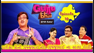 GUJJUBHAI Girish Kumar Ep. - 10 | ગુજ્જુભાઈ ગીરીશ કુમાર - 10 I Gujrati Show