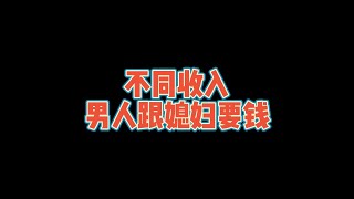 不同收入男人跟媳妇要钱#卡车司机 #半挂车