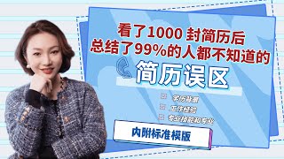 99%的人都不知道的简历误区，你踩雷了吗？