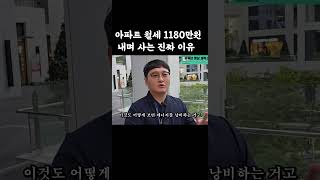 한국에서 월세 가장 비싼 아파트 사는 이유 #shorts