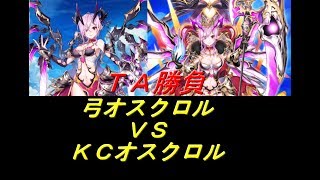 白猫プロジェクト・弓オスクロル/KCオスクロル/★13でTA勝負/勝つのはどっち？