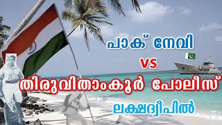 തിരുവിതാംകൂർ പോലീസ് പാക് തന്ത്രം പൊളിച്ചപ്പോൾ | Travancore Police foiled Pak attempt on Lakshadweep