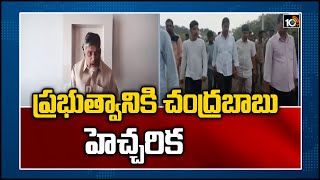 ప్రభుత్వానికి చంద్రబాబు హెచ్చరిక |Chandrababu Fires on AP Police Department | YCP vs TDP | 10TV News