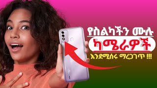 የስልካችንን ካሜራ እንደሚሰራ እና እንደማይሰራ ያዉቃሉ ?ሰላይ ከሚራ መሆኑን ? ካላወቁ ቀላል መፍትሔ ነዉ !!!